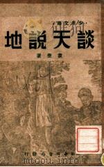 少年文库 谈天说地 1949 PDF电子版封面 袁泰编著