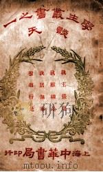 学生丛书 谈天 1931 PDF电子版封面 丁鍚华编译;杨文洵校