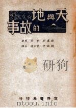 天与地的故事 1948 PDF电子版封面 (美)华虚朋(C.W.Washburne)等著;刘维沂,谢立