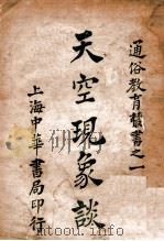 通俗教育丛书 天空现象谈 1925 PDF电子版封面 丁鍚华编;沈颐,顾树森校