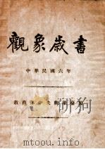 观象岁书 中华民国六年 PDF电子版封面 教育部中央观象台制