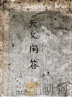 天文问答 1905 PDF电子版封面 (清)王莲溪编