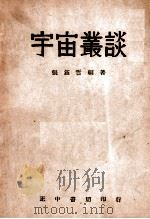宇宙丛谈 1945 PDF电子版封面 张钰哲编著