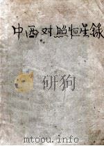 中西对照恒星录 拉丁、英、法、德、中文对照 1920 PDF电子版封面 常福元著