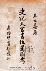 史记天官书恒星图考 1934 PDF电子版封面 朱文鑫著
