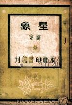 青年知识文库 星象 1947 PDF电子版封面 锡金著