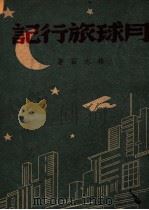 少年文学丛刊 月球旅行记 1947 PDF电子版封面 林志石著