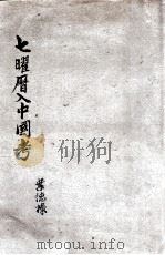 七曜历入中国考（ PDF版）