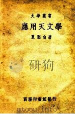 大学丛书 应用天文学 1949 PDF电子版封面 夏坚白著