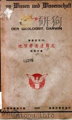 学艺丛刊 地质学者达尔文 1926 PDF电子版封面 张资平著