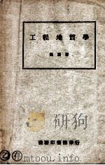 工程地质学 1949 PDF电子版封面 孙鼐著