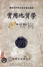 实用地质学 1948 PDF电子版封面 康永孚编著