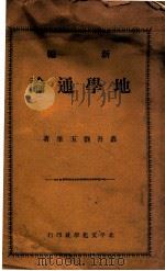 新编地学通论 上 1928 PDF电子版封面 刘玉峰著