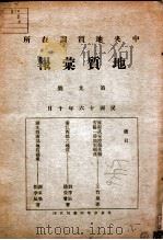 地质汇报 9 1927 PDF电子版封面 地质部地质科学研究院主编
