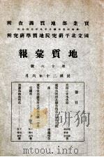 地质汇报  16（1931 PDF版）