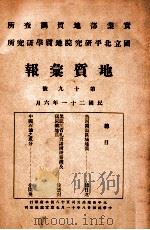 地质汇报 19 1932 PDF电子版封面 (解放前)实业部地质调查所,国立北平研究院地质学研究所编