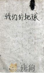 我们的地球 1933 PDF电子版封面 (法)福贝尔(J.H.C.Fabre)著;吕炯译;竺可桢校