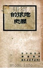 地球的历史 1949 PDF电子版封面 (苏)雪提维奇撰;陈应新译