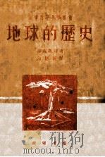 地球的历史 1951 PDF电子版封面 (苏)雪提维奇撰;陈应新译