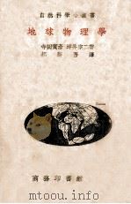 地球物理学 1939 PDF电子版封面 (日)寺田寅彦,(日)坪井宗二著;郝新吾译