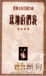 我们的地球 1949 PDF电子版封面 莫伟夫撰