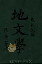 地文学 1913 PDF电子版封面 张相文著
