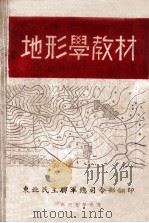 地形学教材（1947 PDF版）
