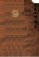 地学集刊 遵议地形发育 1944 PDF电子版封面 丁锡祉著
