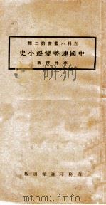 百科小丛书 中国地势变迁小史 1925 PDF电子版封面 李仲揆著