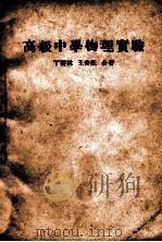 高级中学物理实验 1947 PDF电子版封面 丁燮林,王书庄编