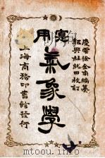 实用气象学 1933 PDF电子版封面 徐金南编