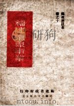 福建气象事业 1944 PDF电子版封面 福建省建设厅气象局编著