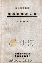 军事气象学大纲 1946 PDF电子版封面 朱炳海著