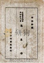 气象学 1946 PDF电子版封面 李松龄编纂