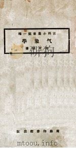 百科小丛书 气象学 1923 PDF电子版封面 竺可桢著