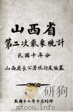 山西省第二次气象统计  民国十年分（1923 PDF版）