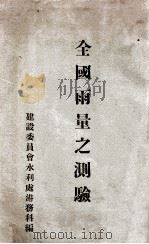 全国雨量之测验 PDF电子版封面 建设委员会水利处港务科编