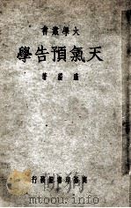 大学丛书 天气预告学 1949 PDF电子版封面 卢鋈撰