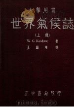 世界气候志 上 1948 PDF电子版封面 (英)甘特鲁(W.G.Kendrew)著;王勤堉译