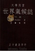 世界气候志 下 1948 PDF电子版封面 (英)甘特鲁(W.G.Kendrew)著;王勤堉译