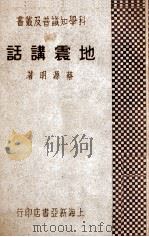 地震讲话 1933 PDF电子版封面 蔡源明著
