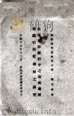 山东章邱煤田中之海成地层·南满石炭纪地层之研究 1926 PDF电子版封面 赵亚曾著
