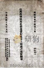 山西西部陕西北部蓬蒂纪后黄土期之地层观察 1930 PDF电子版封面 德日进,杨钟健著