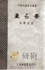 岩石学 1933 PDF电子版封面 徐康泰著
