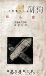 结晶体（1951 PDF版）