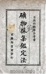 矿物采集鉴定法 1926 PDF电子版封面 陈学郢,孙佐编译