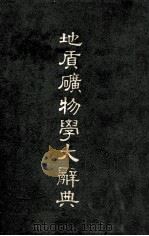 地质矿物学大辞典 1933 PDF电子版封面 杜其堡编;翁文灏等校