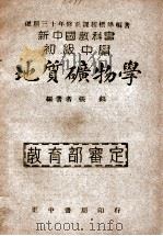 新中国教科书初级中学地质矿物学 1947 PDF电子版封面 张镐编著