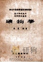 矿物学 1949 PDF电子版封面 朱夏编著