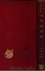 地质矿物学 1932 PDF电子版封面 张资平编